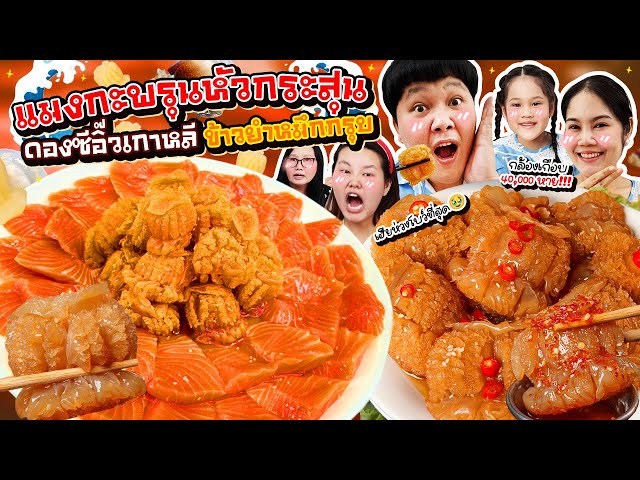 ครั้งแรก! แมงกะพรุนหัวกระสุนดองซีอิ๊วเกาหลี ข้าวยำหมึกกรุบ | BB Memory