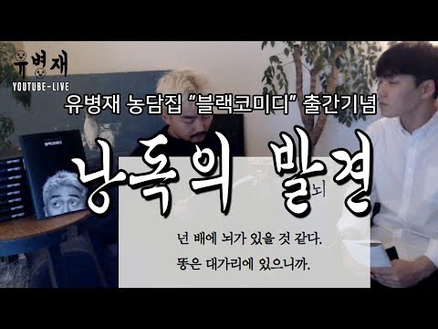 유병재 농담집