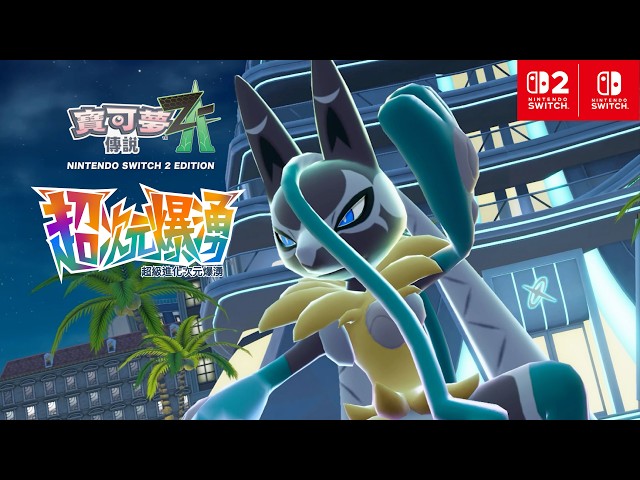 《寶可夢傳說 Z-A 超次元爆湧》最新資訊！ 路卡利歐超級進化成與以往不同的樣子！？