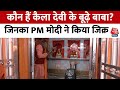 Narendra Modi in Sambhal: PM Modi ने लगाए कैलादेवी के बूढ़े बाबा के जयकारे, जानिए मंदिर की विशेषताएं