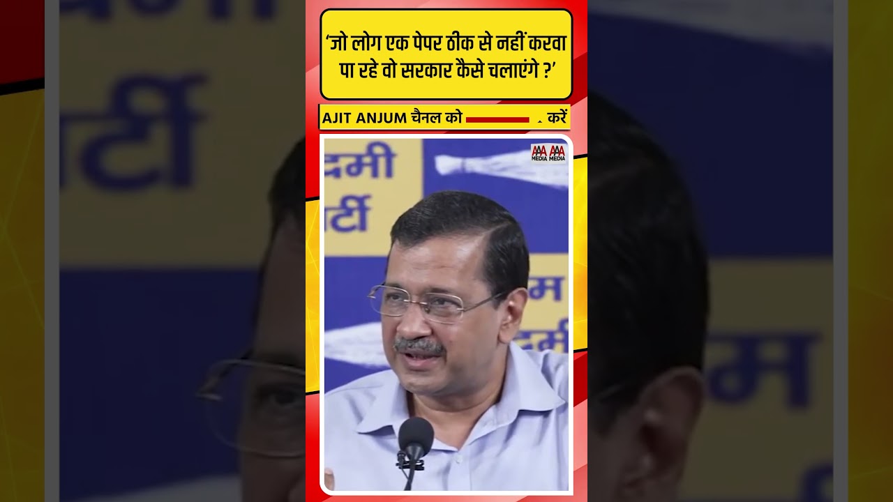 Arvind Kejriwal ने NEET पेपर लीक पर Modi सरकार को ऐसे घेरा #shorts