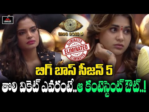 This contestant eliminated from Telugu Bigg Boss 5 house! This contestant eliminated from Telugu Bigg Boss 5 house!