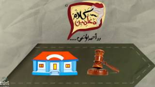 كلام معلمين | خد عندك أغرب قوانين المدارس حول العالم | مع أحمد يونس | علي ...