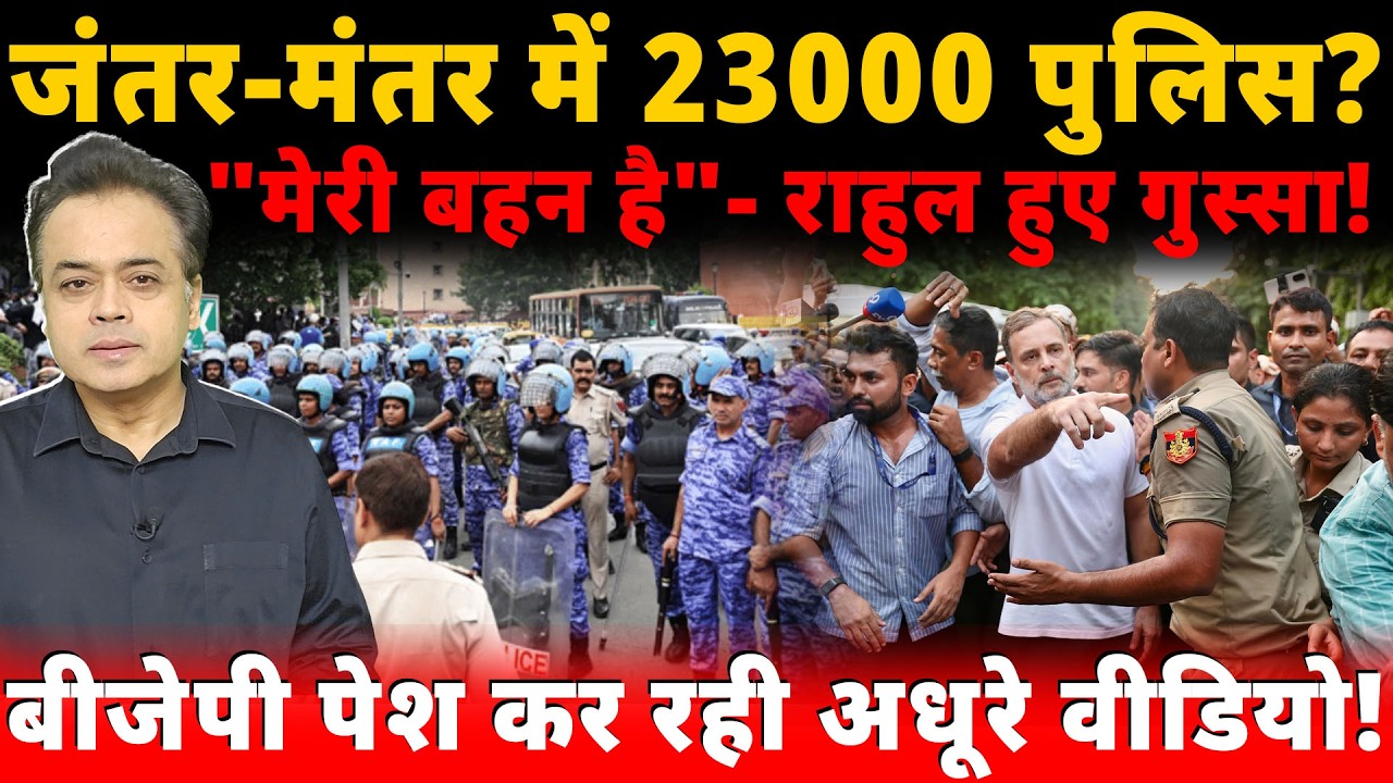 जंतर-मंतर में 23000 पुलिस ? "मेरी बहन है"- राहुल हुए गुस्सा! बीजेपी पेश कर रही अधूरे वीडियो!