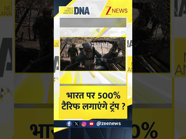 #DNAShorts | भारत पर 500% टैरिफ लगाएंगे ट्रंप? | #Trump #Modi #Tariffs