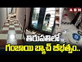 తిరుపతిలో గం*జాయి బ్యాచ్ బీభత్సం.. | Gan*ja Batch Hulchul In Tirupati | ABN Telugu