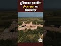 Om Ashram: Rajasthan में 28 साल बाद बनकर तैयार हुआ ओम की आकृति वाला Shiv Mandir | | YT Short  - 00:19 min - News - Video