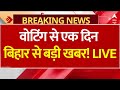 Big News on Bihar Election LIVE: वोटिंग से एक दिन बिहार से बड़ी खबर! | Tejashwi Yadav | Nitish Kumar