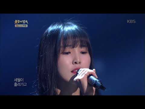 불후의명곡 Immortal Songs 2 - 유주 - 우리앞의 생이 끝나갈 때.20171021