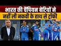 India Wins Womens Asia Cup: भारत की चैंपियन बेटियों ने नहीं ली नकवी के हाथ से ट्रॉफी | Mohsin Naqvi