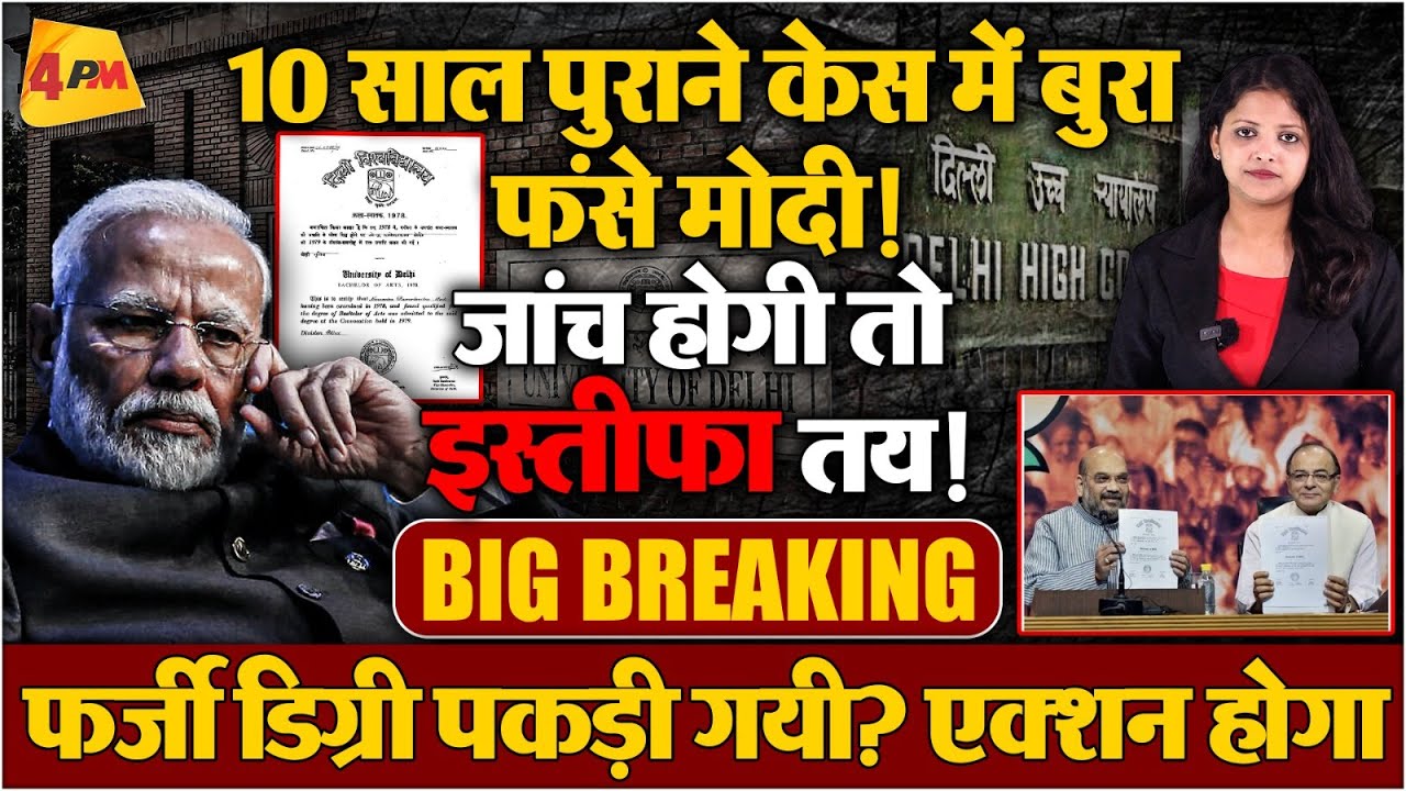 10 साल बाद फिर फजी डिग्री के केस ने मोदी को फंसाया.. जांच होगी? अब तो बुरा फंसे