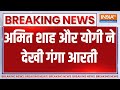 Breaking News: अमित शाह और योगी ने देखी गंगा आरती | Amit Shah | Yogi Adityanath | Varanasi |Election
