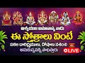 LIVE : ఆశ్వయుజ అమావాస్య నాడు ఈ స్తోత్రాలు వింటే సకల దారిద్ర్యములు నశించి అనుకున్నవన్నీ సాధిస్తార