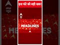 Top News: देखिए इस घंटे की तमाम बड़ी खबरें | PM Modi | World Cup Final | Team India #abpnewsshorts - 00:46 min - News - Video