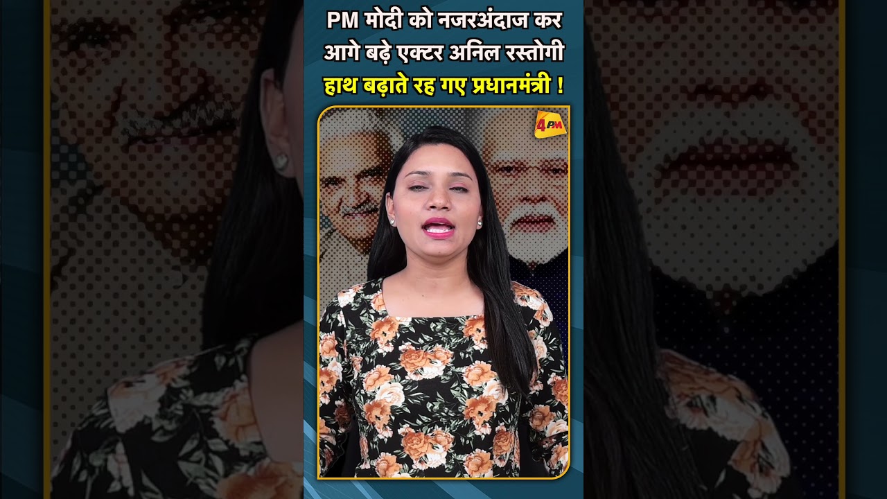 PM मोदी को नजरअंदाज कर आगे बढ़े एक्टर अनिल रस्तोगी हाथ बढ़ाते रह गए प्रधानमंत्री !