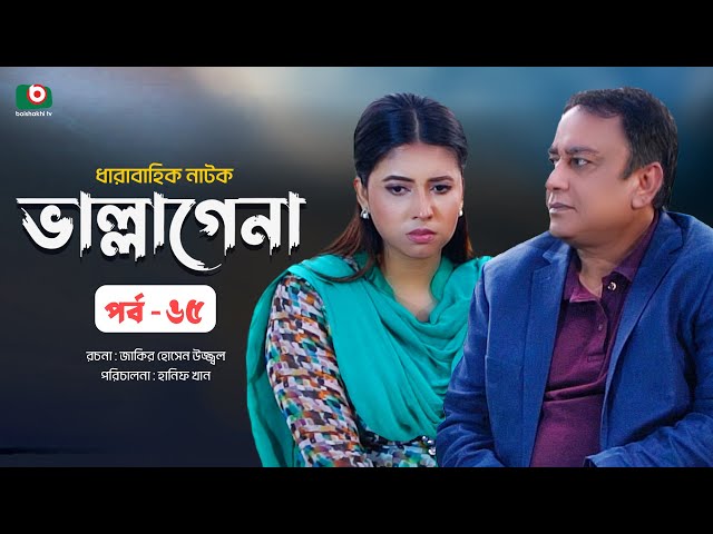 ধারাবাহিক নাটক - ভাল্লাগেনা পর্ব ৬৫ | New Drama Serial - Bhallagena EP 65 | Zahid Hasan, Liza Khanam