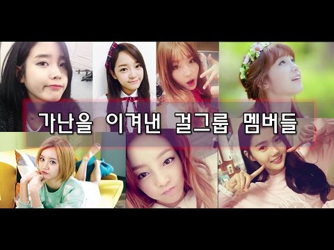 걸그룹- 가난을 이겨낸 걸그룹 멤버들
