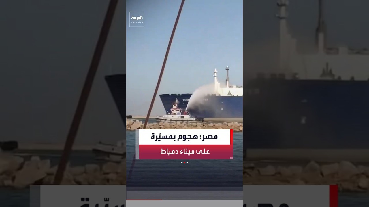 "مجلس الوزراء المصري يؤكد أن الحريق في السفينتين بميناء دمياط ناتج عن هجوم بطائرة مسيّرة "