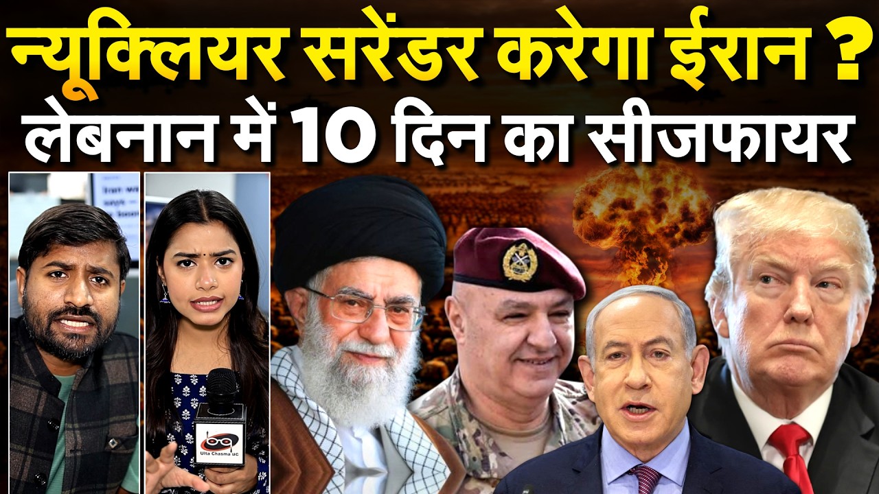 न्यूक्लियर सरेंडर करेगा Iran ? लेबनान में 10 दिन का सीजफायर.. Iran Israel war