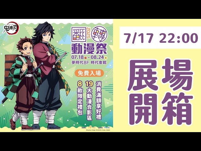 2025高雄翻轉動漫祭-展場開箱｜Muse木棉花