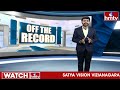 రేవంత్ రెడ్డి అడ్డాలో కాంగ్రెస్ బీజేపీ మధ్య టఫ్ ఫైట్..! | Off The Record | hmtv  - 03:28 min - News - Video