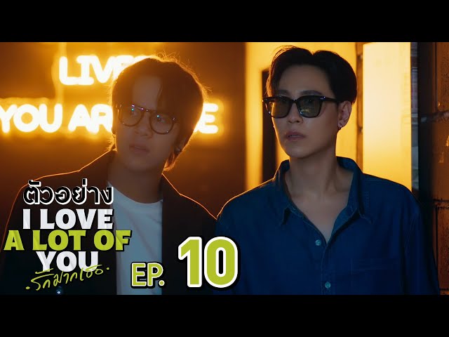 ตัวอย่าง I Love ‘A Lot Of’ You รัก มาก เธอ | EP.10
