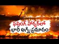 Massive fire breaks out at fishing harbour, Visakhapatnam 