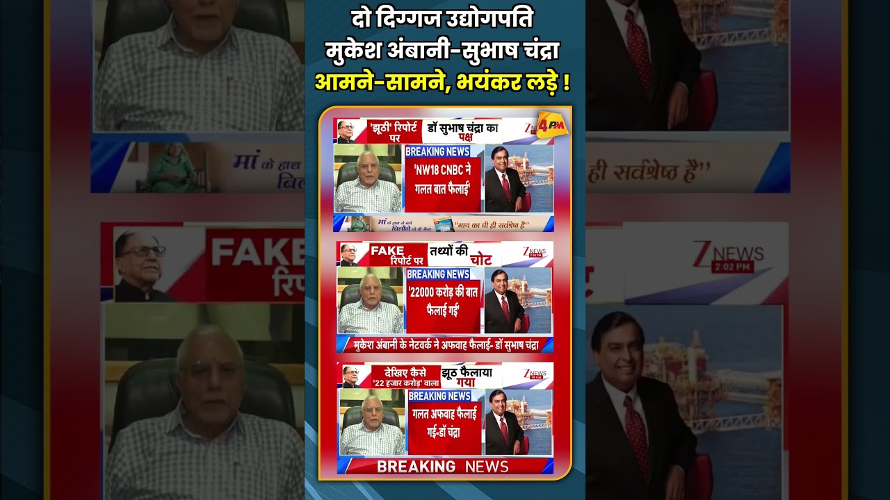दो दिग्गज उद्योगपति मुकेश अंबानी सुभाष चंद्रा आमने सामने, भयंकर लड़े ! #shorts #short