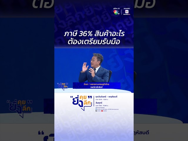 ภาษี 36% สินค้าอะไร ต้องเตรียมรับมือ..จับตา ! ผลกระทบเศรษฐกิจไทย กรณีภาษีทรัมป์ #ยิ่งคุยยิ่งลึก