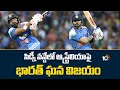 సిడ్నీ వన్డేలో ఆస్ట్రేలియాపై భారత్ ఘన విజయం | India vs Australia | 3rd ODI | 10TV