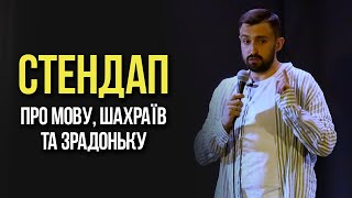 Макс Вишинський — Стендап про мову, шахраїв та зрадоньку | 2022