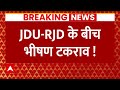 Bihar News Live Update: चुनाव के बाद इस मुद्दे पर भिड़ गए RJD-JDU? । Nitish Kumar। Loksabha Election