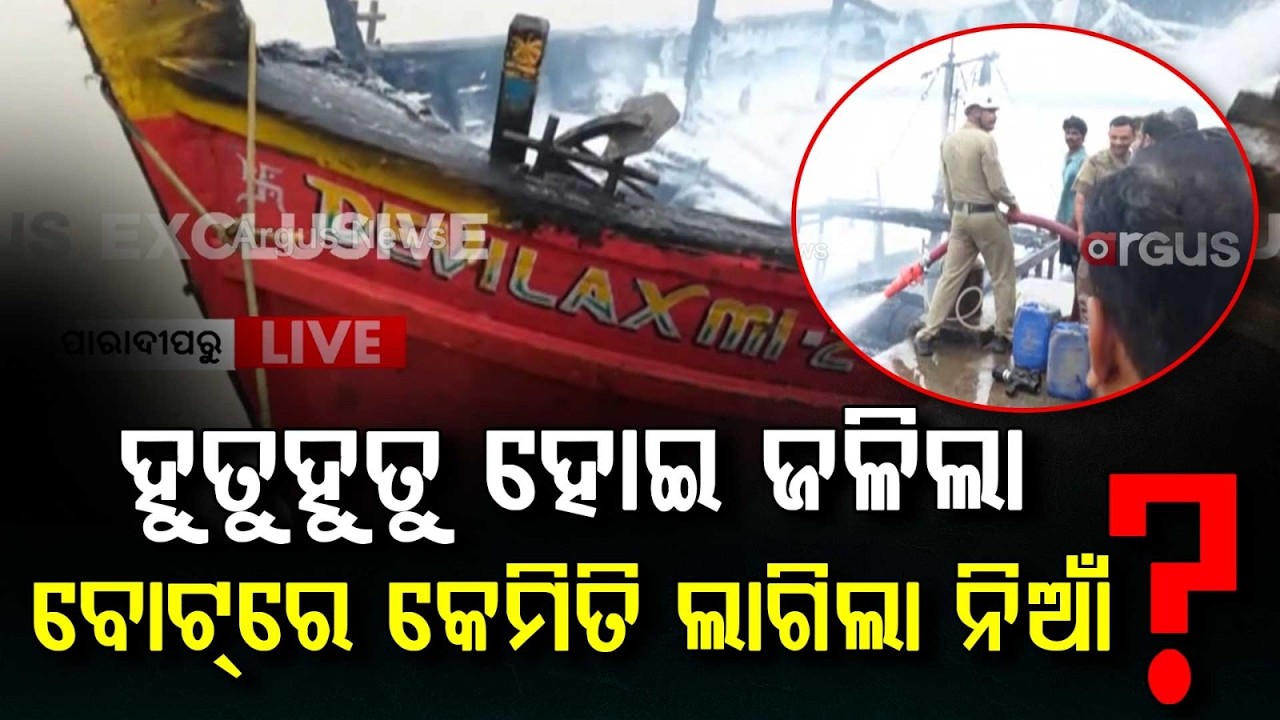 ବୋଟ୍‌ରେ କେମିତି ଲାଗିଲା ନିଆଁ? | Major Fire Breaks Out In Fishing Boat At Paradip Fishing Harbour