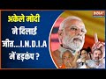 PM Modi Vs Opposition: अकेले मोदी ने दिलाई बंपर जीत...I.N.D.I.A आपस में लड़ने लगे? | Rahul Gandhi
