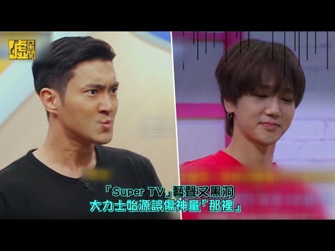 「Super TV」藝聲又黑洞 大力士始源誤傷神童「那裡」
