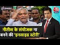 Shankhnaad: INDIA Alliance के संयोजक पद के Offer पर क्या बोले CM Nitish? | NDA Vs INDIA | Aaj Tak