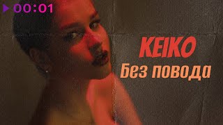 Keiko — Без повода | Official Audio | 2023