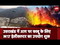 Uttarakhand Forest Fire को रोकने के लिए Indian Air Force के M17 Helicopter का उपयोग शुरू