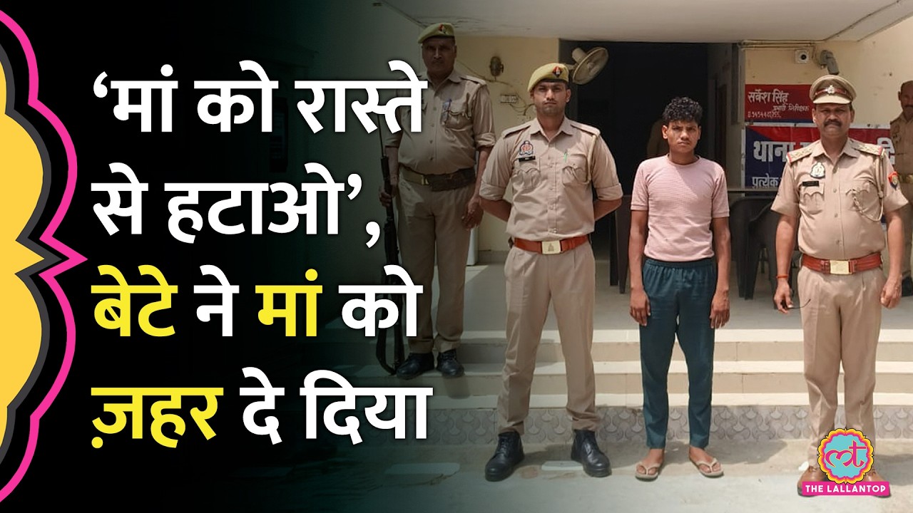 मां को छोले में मिलाकर दिया जहर, अब Agra में Jaipur murder case जैसी वारदात