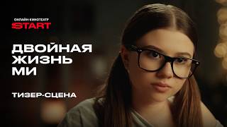 Двойная жизнь Ми | Тизер-сцена
