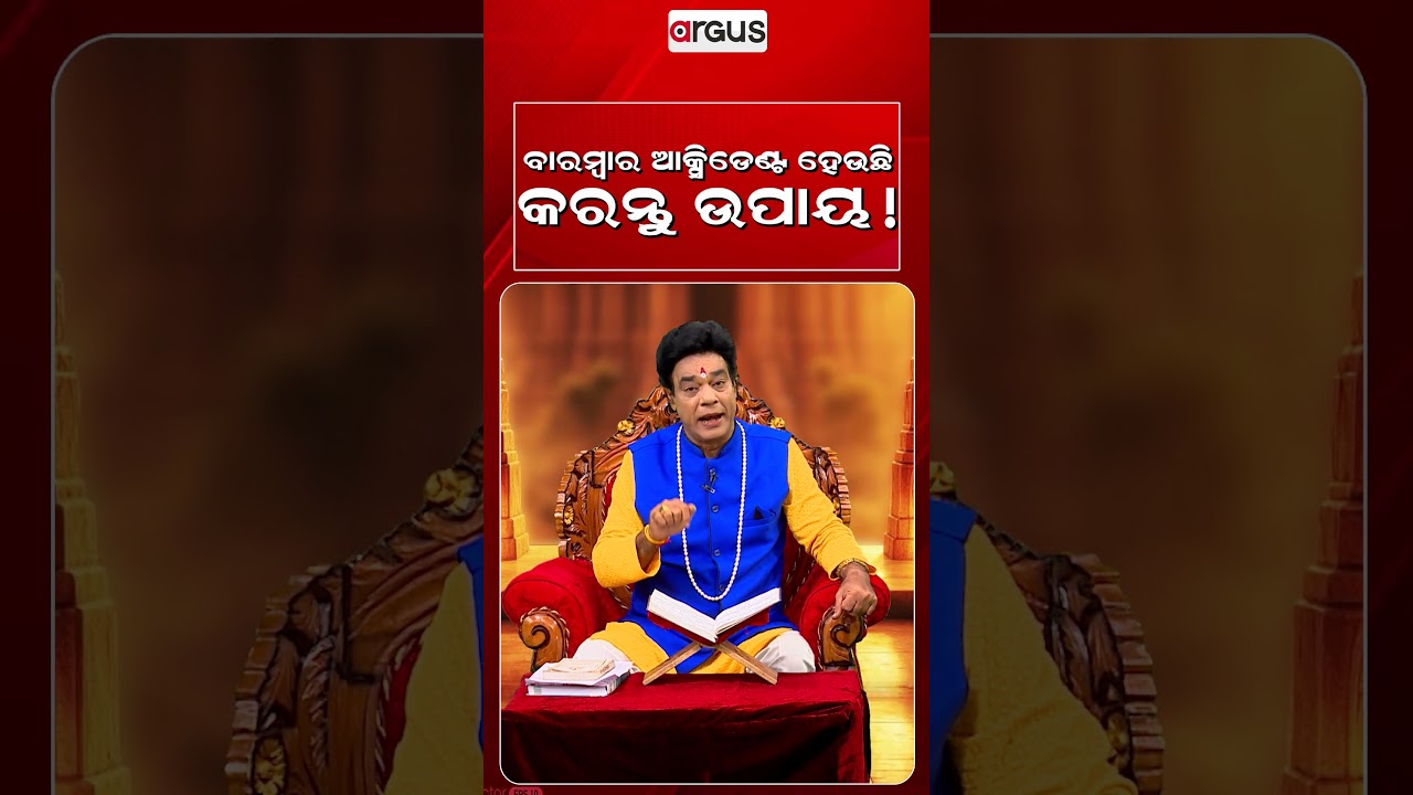 ବାରମ୍ଵାର ଆକ୍ସିଡେଣ୍ଟ ହେଉଛି କରନ୍ତୁ ଉପାୟ | Baya Bani | Pandit Jitu Das | Argus News