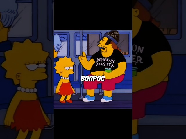 ПЕРВАЯ ПОЕЗДКА ЛИЗЫ В АВТОБУСЕ 😏🤔 #симпсоны #simpsons