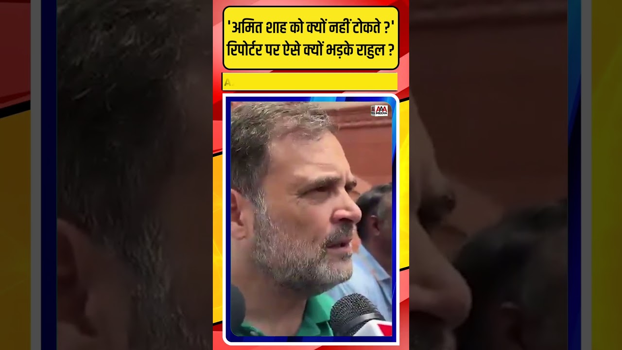'Amit Shah को क्यों नहीं टोकते ?' Rahul Gandhi रिपोर्टर पर ऐसे भड़के