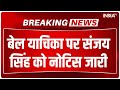 Breaking News: संजय सिंह को दिल्ली हाईकोर्ट ने नोटिस जारी किया | Sanjay Singh | Money Laundering