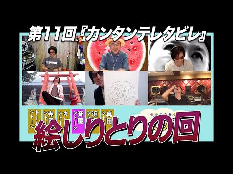 ゲスト:カーリングシトーンズ / 第11回 絵しりとりの回 『カンタンテレタビレ』