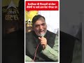 Arvind Kejriwal की गिरफ्तारी को लेकर बीजेपी पर बरसे आप नेता गोपाल राय #abpnewsshorts