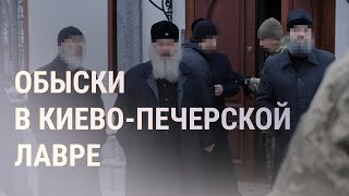 Личное: Обыски СБУ в лавре. Землетрясение на Яве. "Орион" добрался до Луны | НОВОСТИ