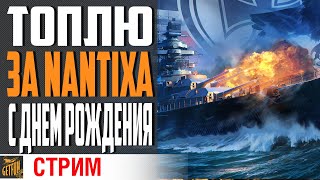Превью: ТОПЛЮ ЗА Nantixa и ПЯТНИЦУ =) ⚓ World of Warships
