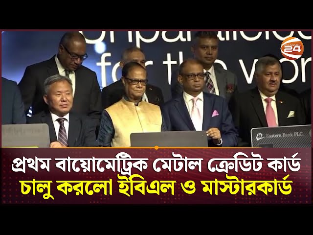 বাংলাদেশে বিশ্বের প্রথম বায়োমেট্রিক মেটাল ক্রেডিট কার্ড চালু করলো ইবিএল ও মাস্টারকার্ড | Channel 24