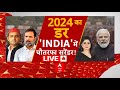 Loksabha Election 2024 LIVE : टूटते विपक्ष का शोर मोदी 400 की ओर? । BJP । Congress । PM Modi । Rahul